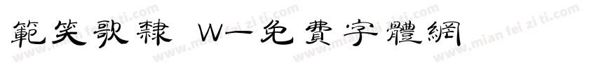 范笑歌隶 W字体转换